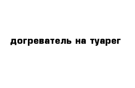 догреватель на туарег 